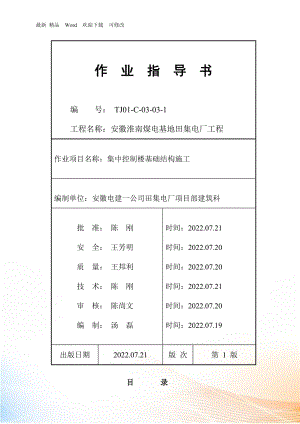 TJC：集中控制樓基礎(chǔ)結(jié)構(gòu)施工