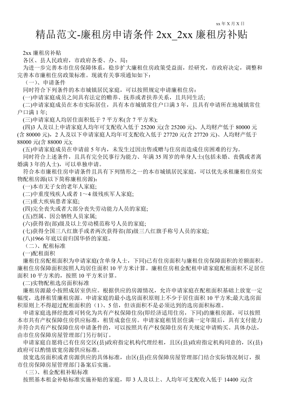 2021年廉租房申請(qǐng)條件2021年_2021年上海廉租房補(bǔ)貼_第1頁(yè)