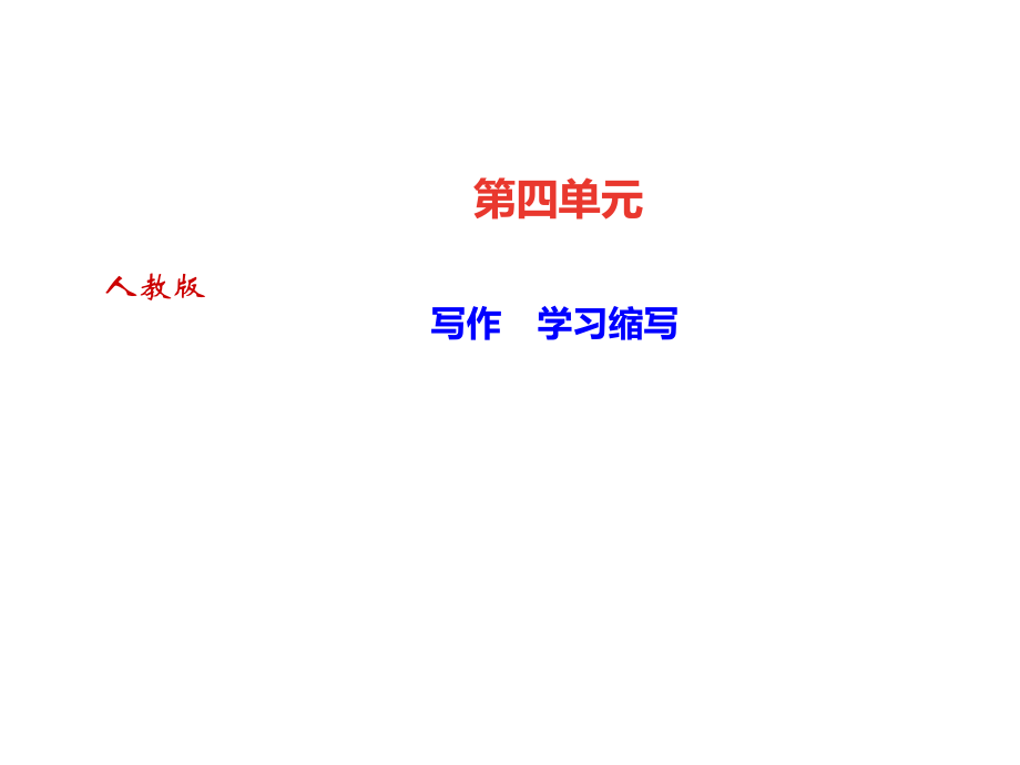 2018秋人教部編版（達州）九年級語文上冊課件：第四單元 寫作　學習縮寫(共12張PPT)_第1頁