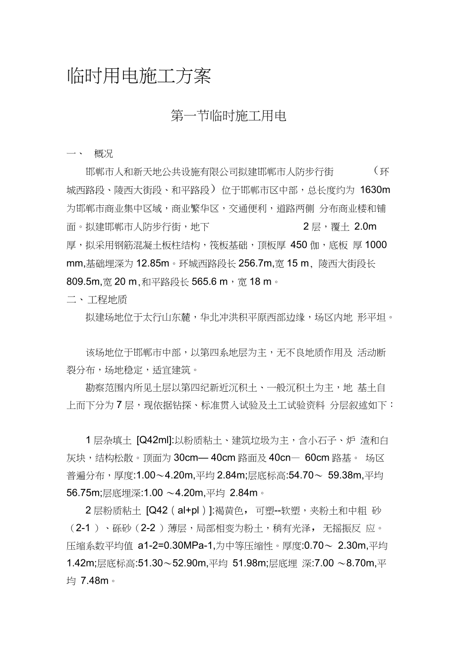 邯郸人防工程临时用电施工方案（完整版）_第1页