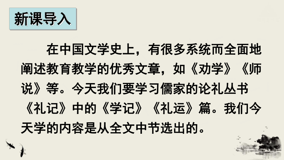 人教部編版語文八下第22課《禮記二則》課件(共65張PPT)_第1頁