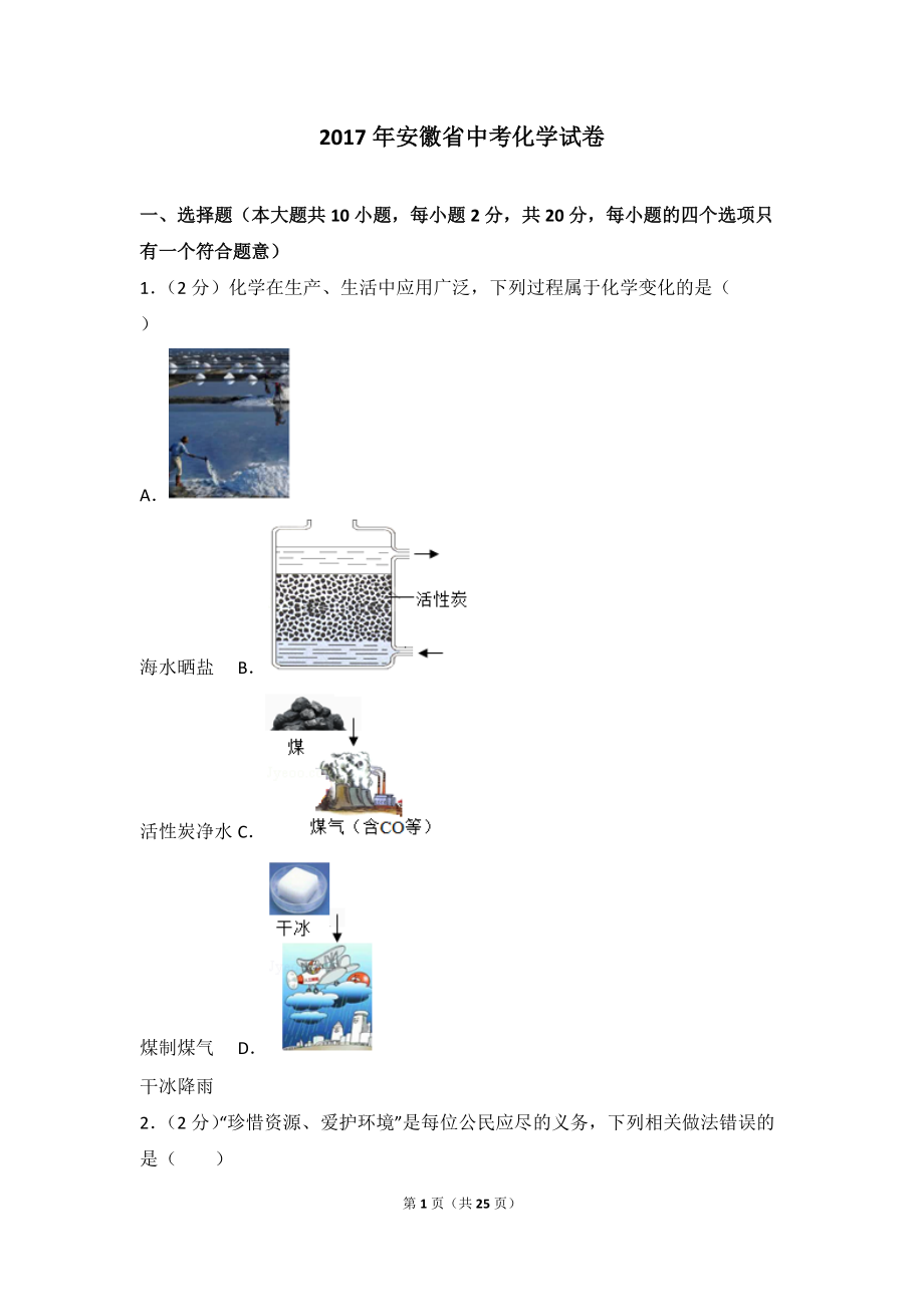 安徽省中考化學(xué)試卷及解析_第1頁(yè)