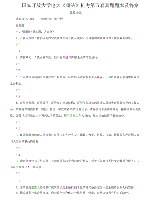 國家開放大學(xué)電大《商法》機(jī)考第五套真題題庫及答案