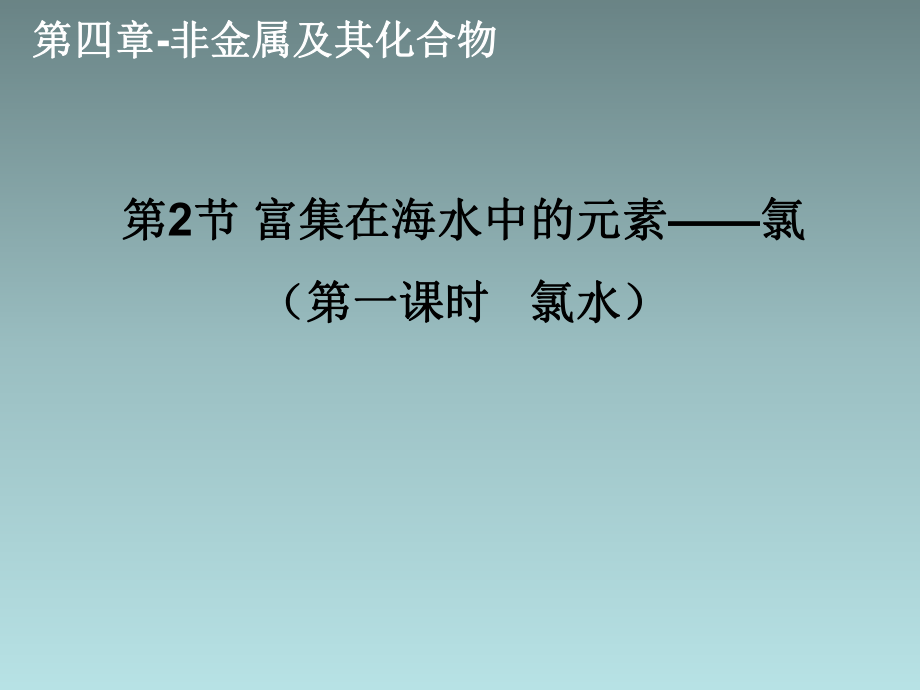 2018-2019學(xué)年人教版必修1 第4章第2節(jié) 富集在海水中的元素——氯（第1課時） 課件（13張）_第1頁