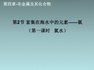 2018-2019學(xué)年人教版必修1 第4章第2節(jié) 富集在海水中的元素——氯（第1課時） 課件（13張）