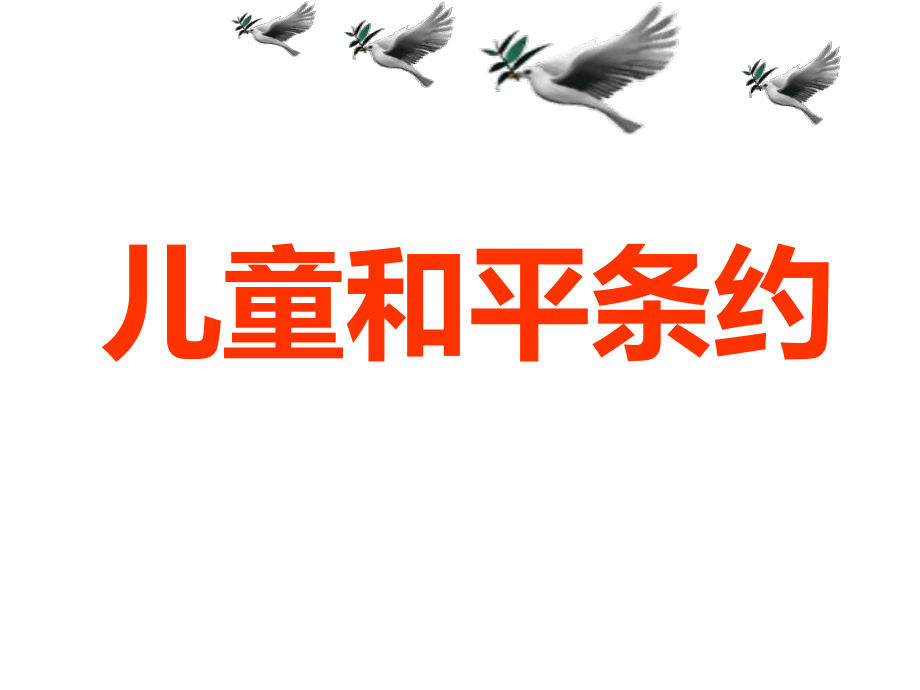 五年級(jí)下冊(cè)語(yǔ)文課件－《兒童和平條約》｜長(zhǎng)春版(共33張PPT)_第1頁(yè)