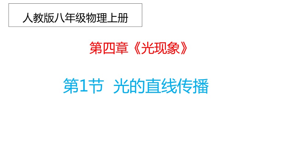人教版八年級物理上冊 第四章《光現(xiàn)象》第一節(jié)《光的直線傳播》_第1頁