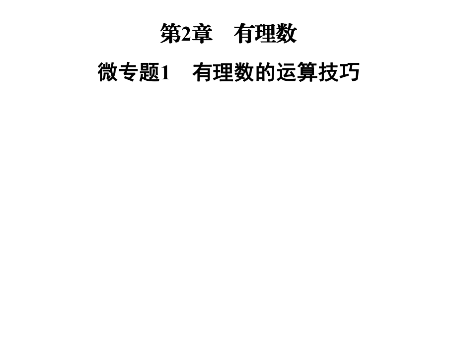 2018年秋七年級數(shù)學(xué)華東師大版上冊課件：第2章　 微專題1　有理數(shù)的運(yùn)算技巧 (共24張PPT)_第1頁