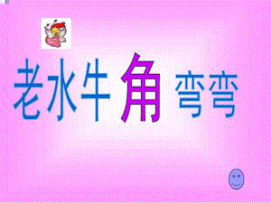 三年级上册音乐课件-老水牛角弯弯(2)_人音版 (共10张PPT)