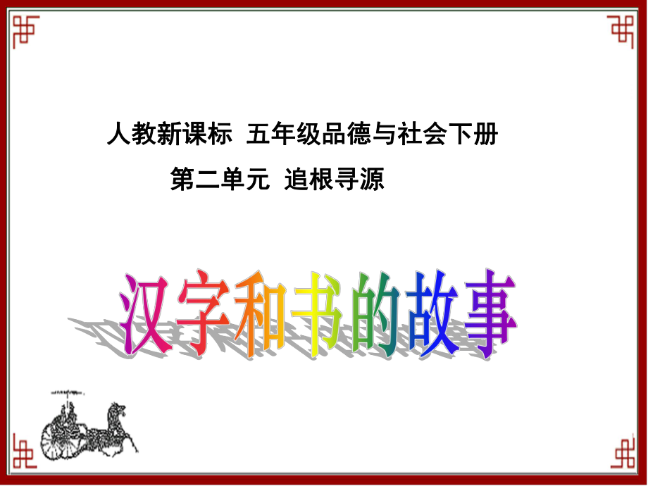 人教新課標品德與社會五年級下冊《漢字和書的故事》PPT課件_第1頁