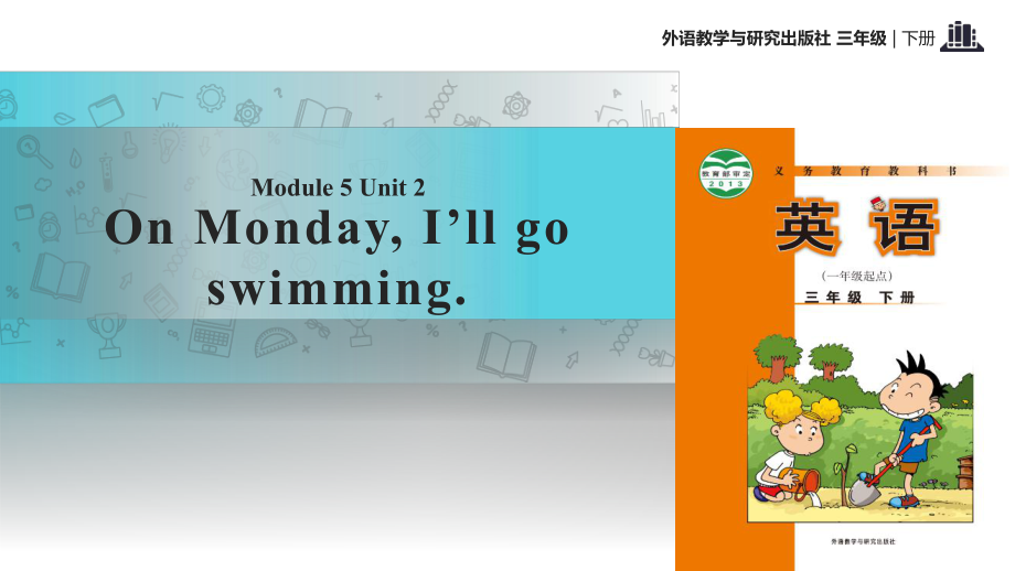 三年級(jí)下冊(cè)英語課件-Module 5 Unit 2 On Monday,I'll go swimming.∣外研社 （一起） (共21張PPT)_第1頁