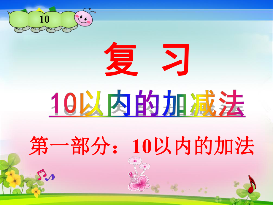 《10以內(nèi)的加減法》整理與復(fù)習(xí)課件 看圖列式_第1頁