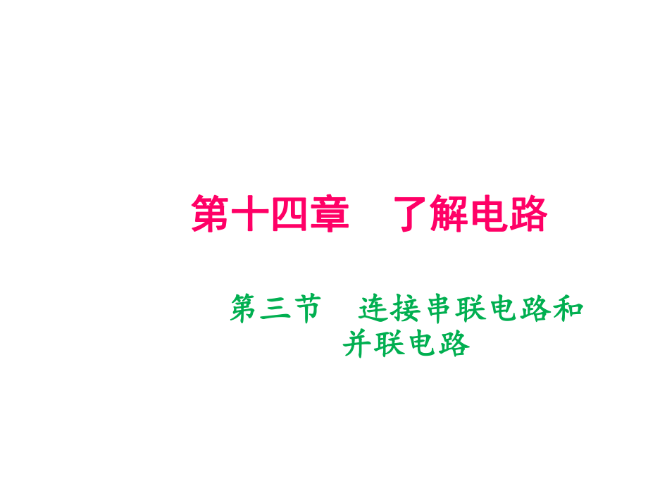 2018年秋滬科版九年級物理全冊（遵義專版）作業(yè)課件：第14章 第三節(jié)　連接串聯(lián)電路和并聯(lián)電路(共11張PPT)_第1頁