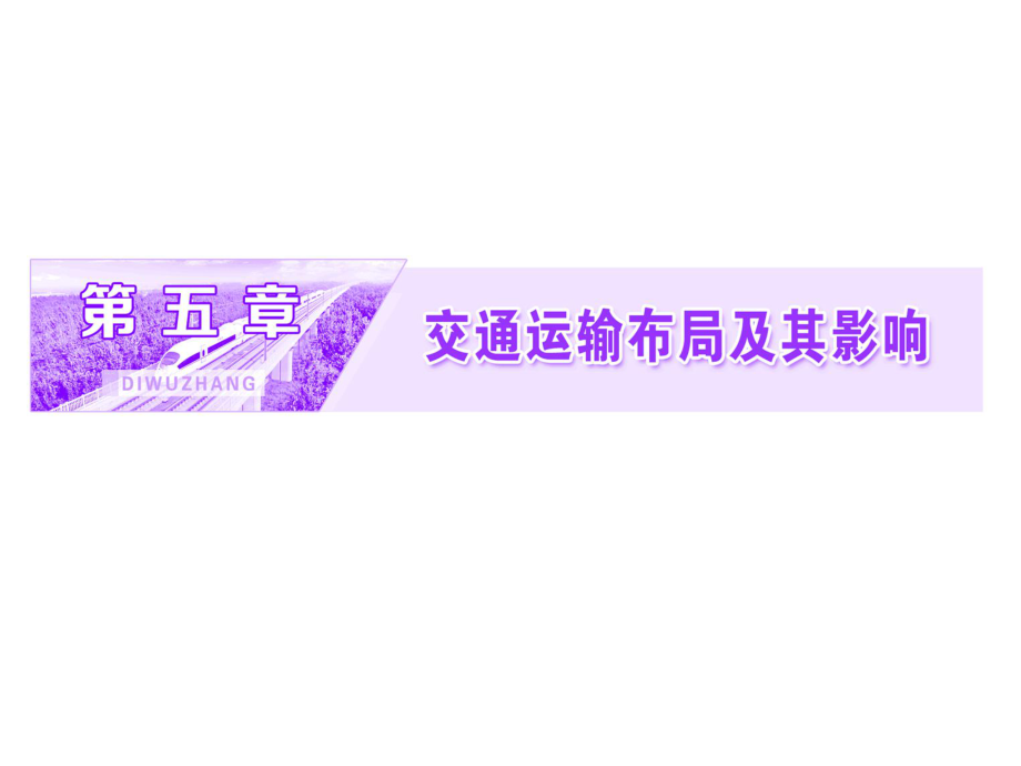 【人教版】2019屆高三一輪復習（以本為本）地理課件：必修二 第5章 第1節(jié) 交通運輸方式和布局 (共32張PPT)_第1頁