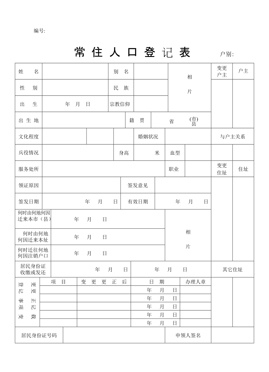 常住人口登記表(老版)_第1頁(yè)