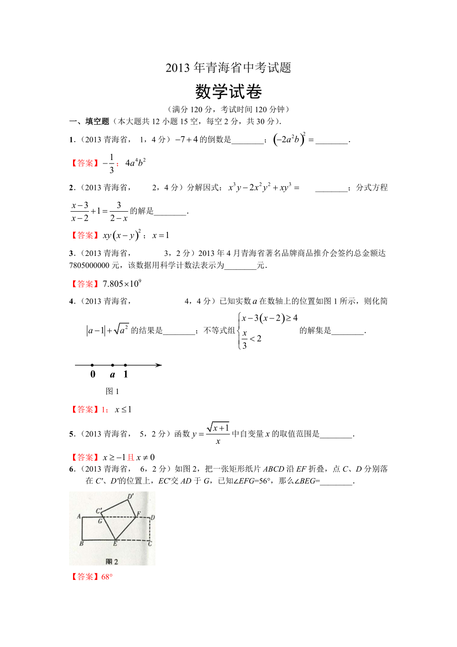 2013青海省中考数学_第1页