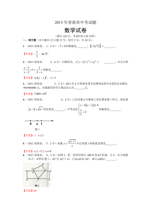 2013青海省中考数学