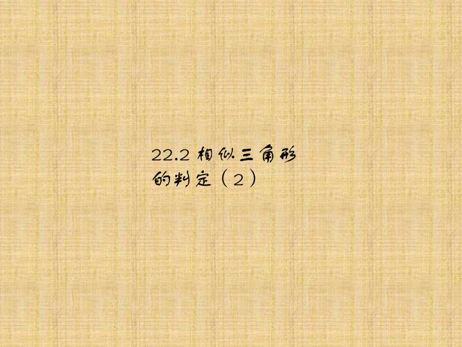 2018秋沪科版九年级数学上册第22章教学课件：22.2相似三角形的判定（第2课时）(共18张PPT)_第1页