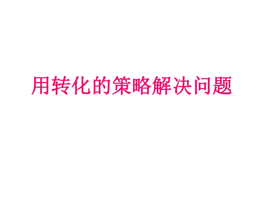 五年級下冊數學課件－7《解決問題的策略-轉化》｜蘇教版（2014秋）(共11張PPT)_第1頁