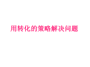 五年級下冊數(shù)學課件－7《解決問題的策略-轉化》｜蘇教版（2014秋）(共11張PPT)