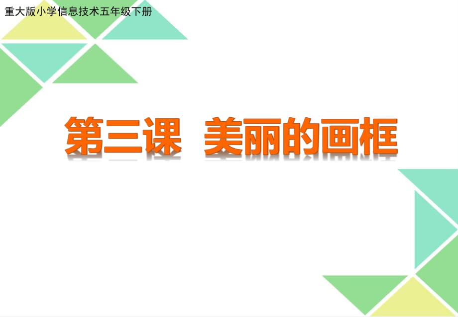 五年級下冊信息技術(shù)課件-3美麗的畫框｜重慶大學(xué)版 (共11張PPT)_第1頁