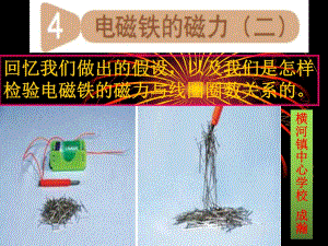 教科版科學(xué)六年級(jí)上冊(cè)《電磁鐵的磁力(二)》PPT