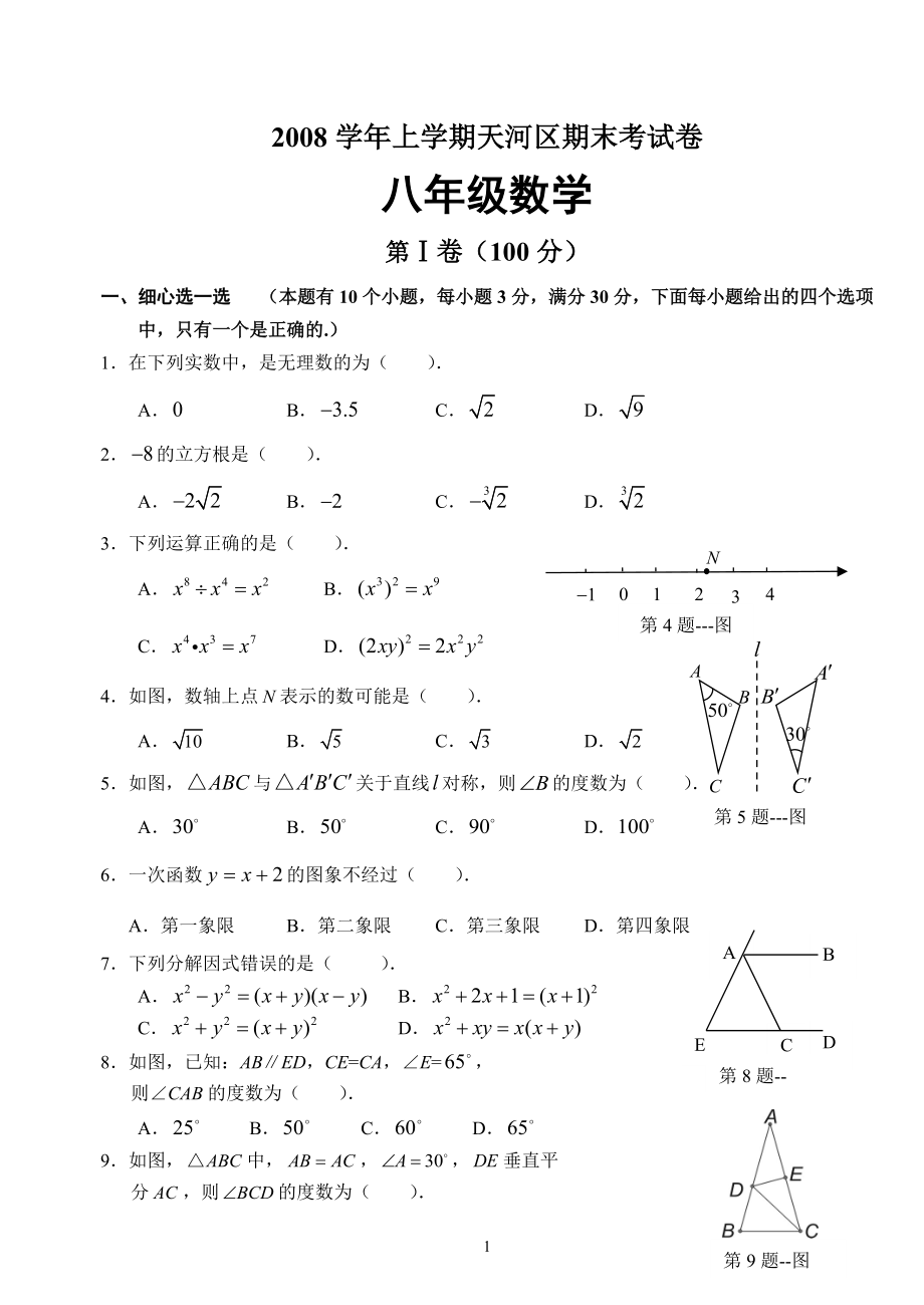 广州天河区2008上八年级期末统考数学试题 答案分析_第1页