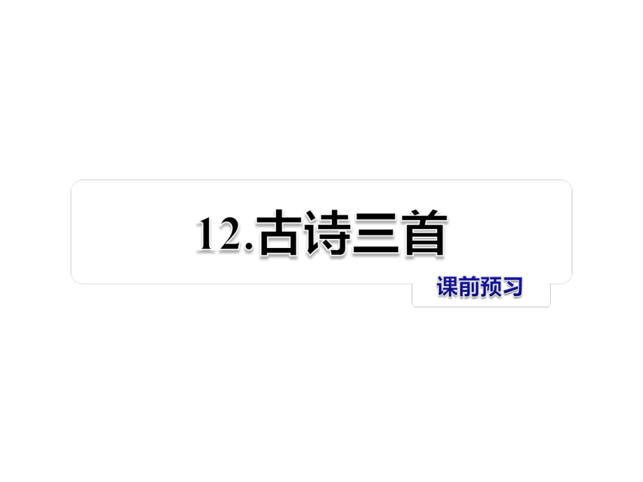 六年級(jí)上冊(cè)語(yǔ)文課件-第12課 古詩(shī)三首 課前預(yù)習(xí)_教科版 (共7張PPT)_第1頁(yè)