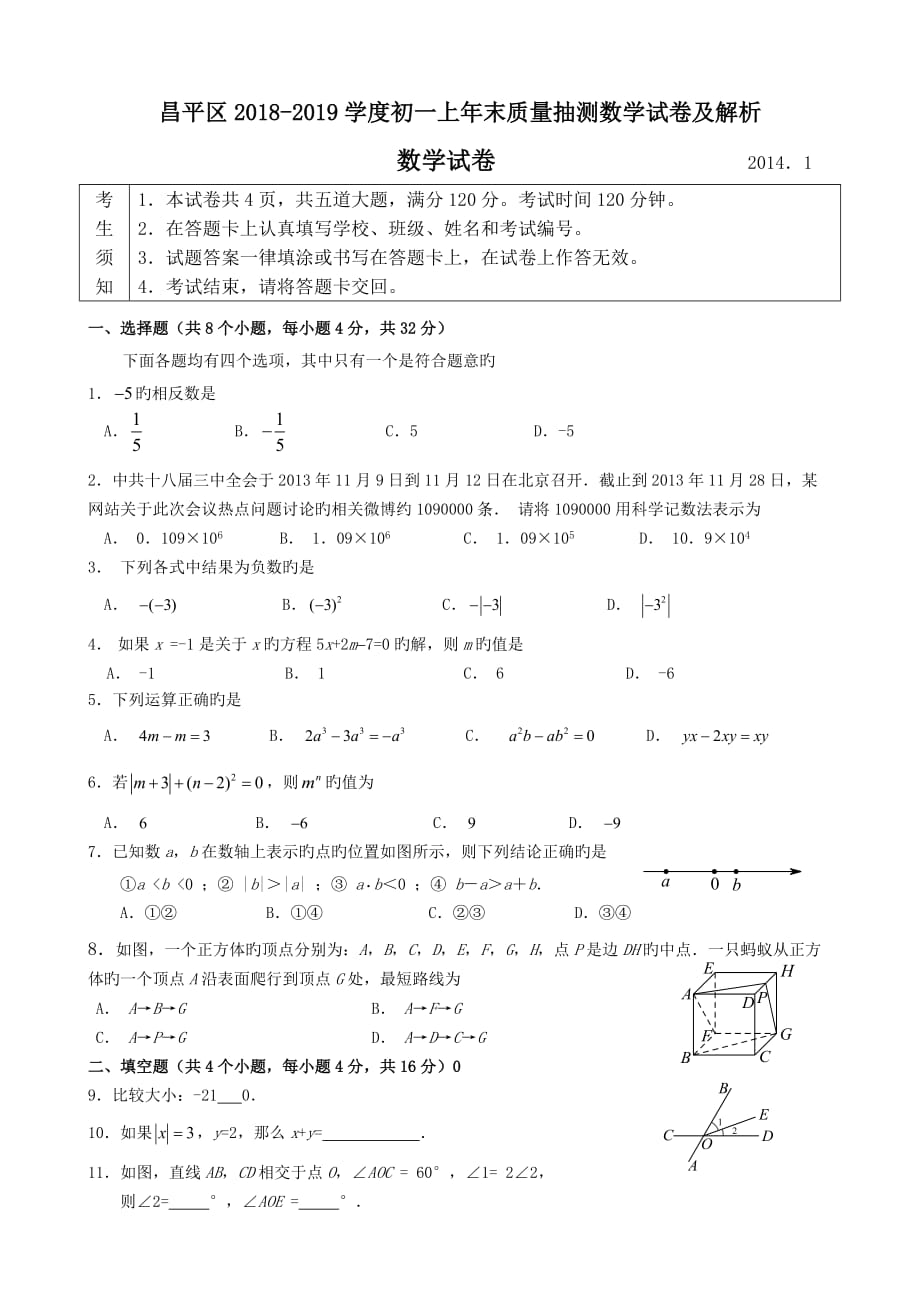 昌平区学初一上年末质量抽测数学试卷及解析_第1页