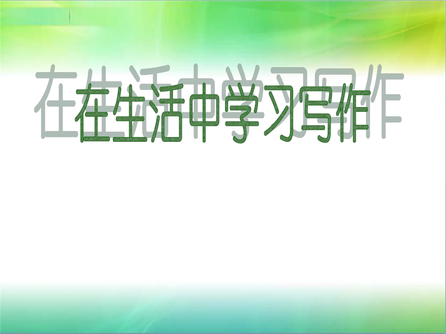 从生活中学习写作 (2)_第1页