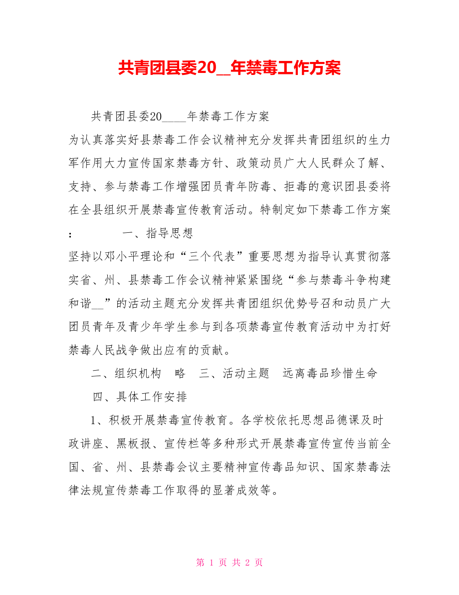 共青团县委2009年禁毒工作方案_第1页