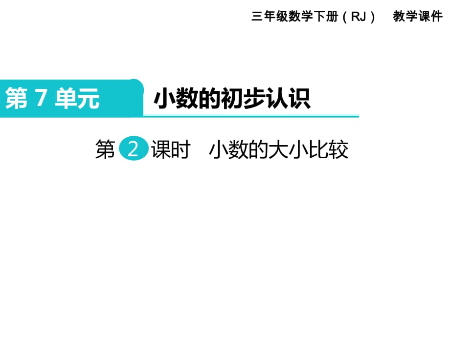 三年级下册数学课件-第7单元 小数的初步认识 第2课时 小数的大小比较｜人教新课标_第1页