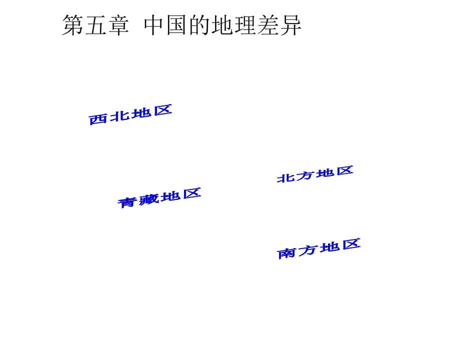 湖南省安化縣奎溪鎮(zhèn)中學(xué)人教八下第五章中國的地理差異 課件(共15張PPT)_第1頁