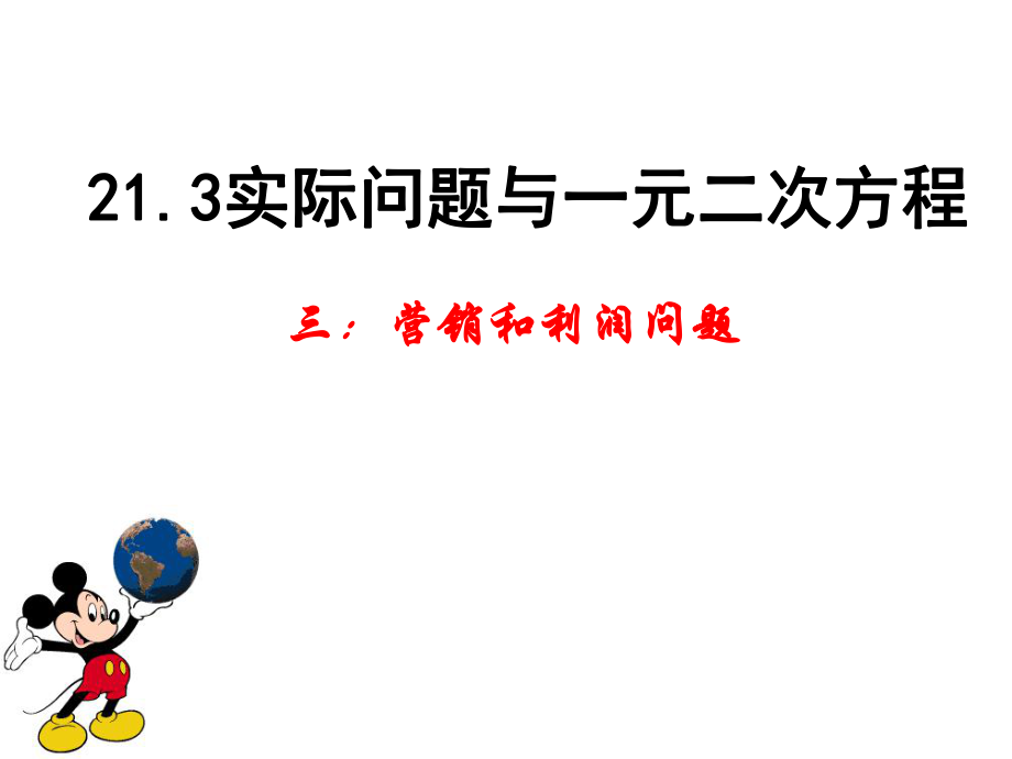 人教2011課標(biāo)版 _ 九年級(jí)上冊(cè)（2014年3月第1版） _ 一元二次方程的應(yīng)用（利潤問題）（共16張PPT）_第1頁