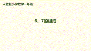 一年級上冊數(shù)學(xué)課件－第5單元 第2課時 6、7的組成｜人教新課標(biāo)（2018秋） (共9張PPT)