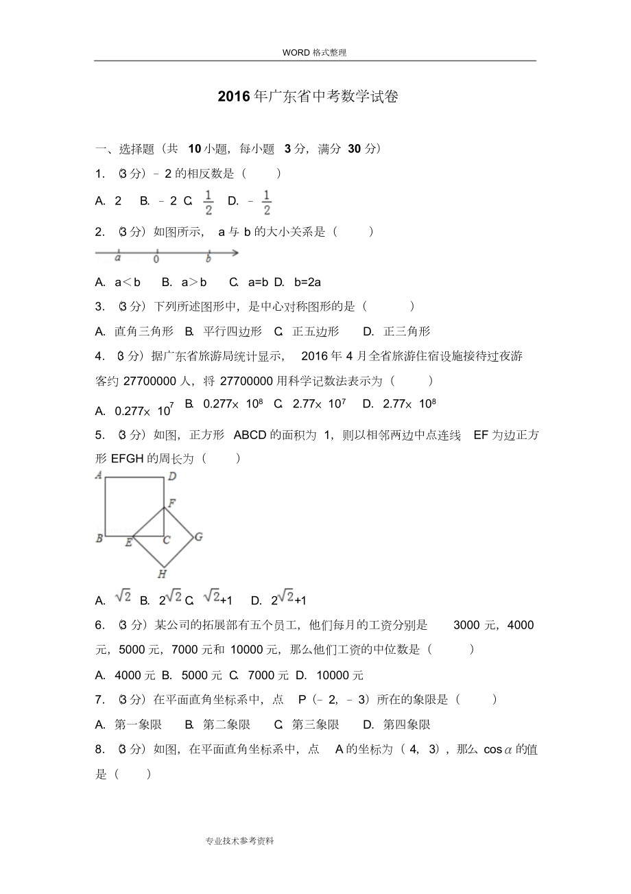 廣東中考數(shù)學(xué)試題[含答案解析]_第1頁