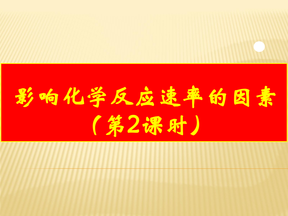 2018年秋高二化學(xué)（人教版）化學(xué)同步課件： 影響化學(xué)反應(yīng)速率的因素（課時(shí)2）（共15張PPT）_第1頁