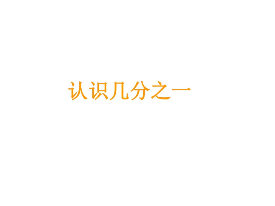 三年級(jí)上冊(cè)數(shù)學(xué)課件－第8單元 第1課時(shí)認(rèn)識(shí)幾分之一 ｜人教新課標(biāo)（2018秋） (共10張PPT)_第1頁