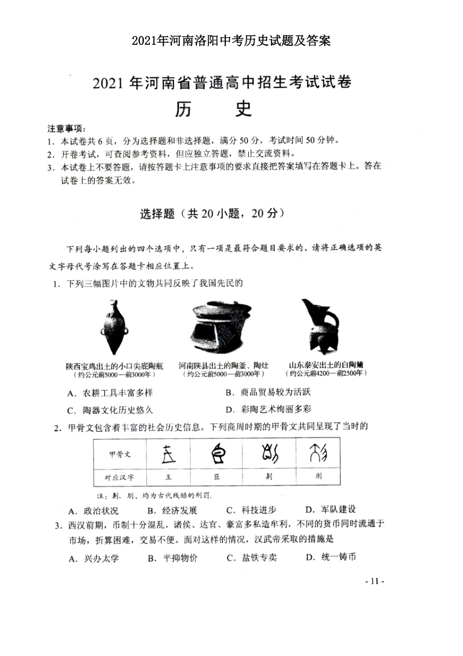 2021年河南洛陽中考?xì)v史試題及答案_第1頁