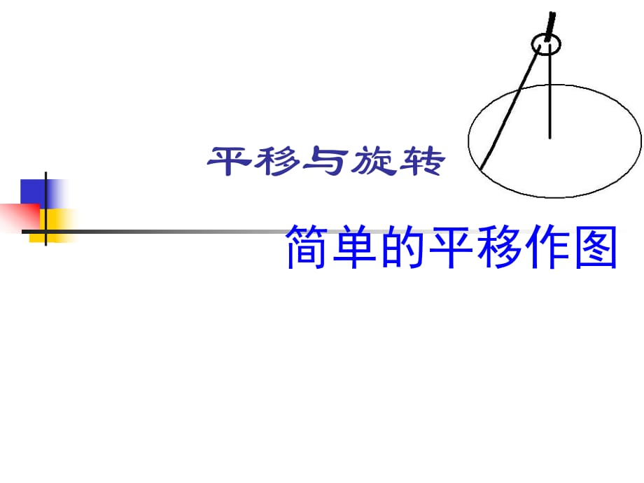 图形的平移课件 (2)_第1页