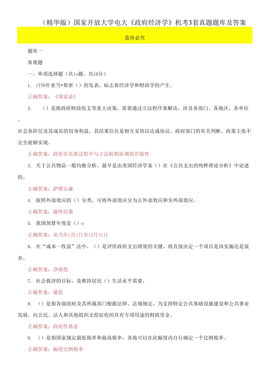 （2021更新）國家開放大學電大《政府經濟學》機考3套真題題庫及答案5_第1頁