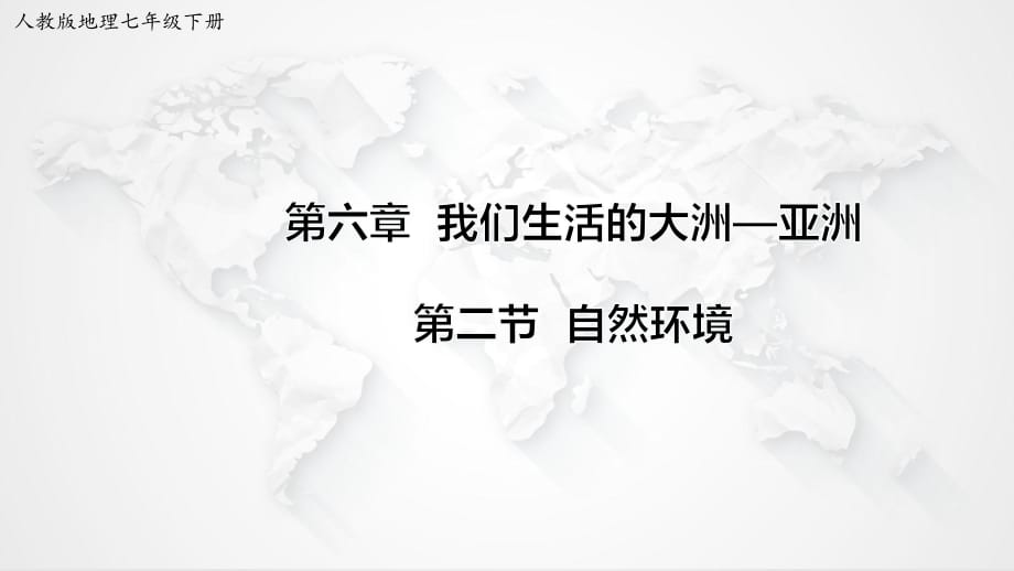 人教版(新课程标准)七年级地理 下册 第六章第二节 自然环境【课件】 (共22张PPT)_第1页