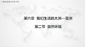 人教版(新課程標(biāo)準(zhǔn))七年級(jí)地理 下冊(cè) 第六章第二節(jié) 自然環(huán)境【課件】 (共22張PPT)