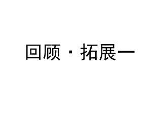 六年級上冊語文課件-回顧拓展一 人教新課標(biāo) (共8張PPT)