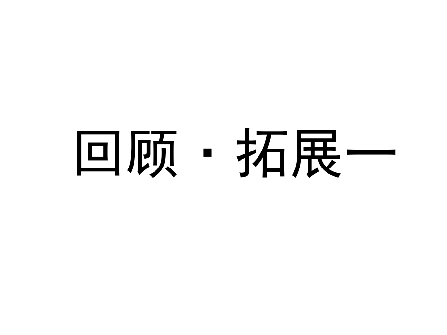 六年級(jí)上冊(cè)語(yǔ)文課件-回顧拓展一 人教新課標(biāo) (共8張PPT)_第1頁(yè)