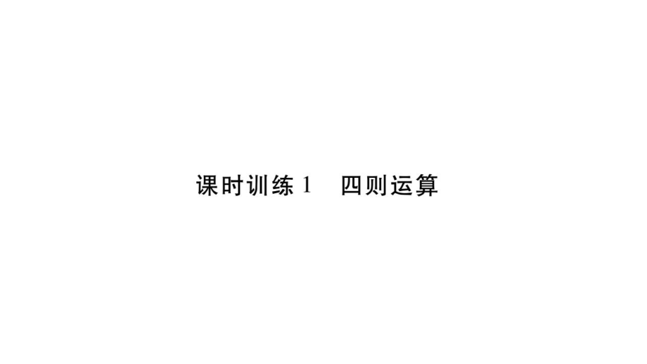 2018年小升初数学总复习导练课件－第二章 数的运算－ 课时训练1 四则运算∣北师大版（2018秋） (共18张PPT)_第1页