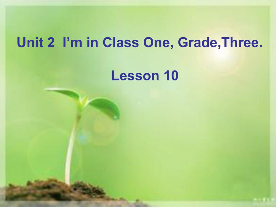 三年級(jí)下冊英語課件-Unit 2 I'm in Class One Grade Three Lesson 10-3_人教精通（2014秋）_第1頁