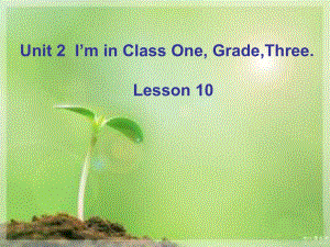 三年級下冊英語課件-Unit 2 I'm in Class One Grade Three Lesson 10-3_人教精通（2014秋）