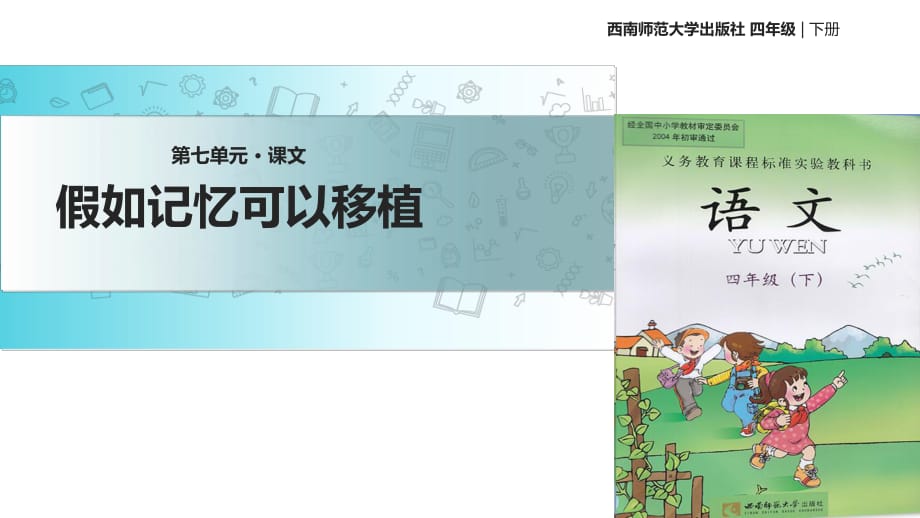 四年級(jí)下冊(cè)語(yǔ)文課件-27假如記憶可以移植｜西師大版 (共27張PPT)_第1頁(yè)