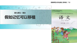 四年級下冊語文課件-27假如記憶可以移植｜西師大版 (共27張PPT)